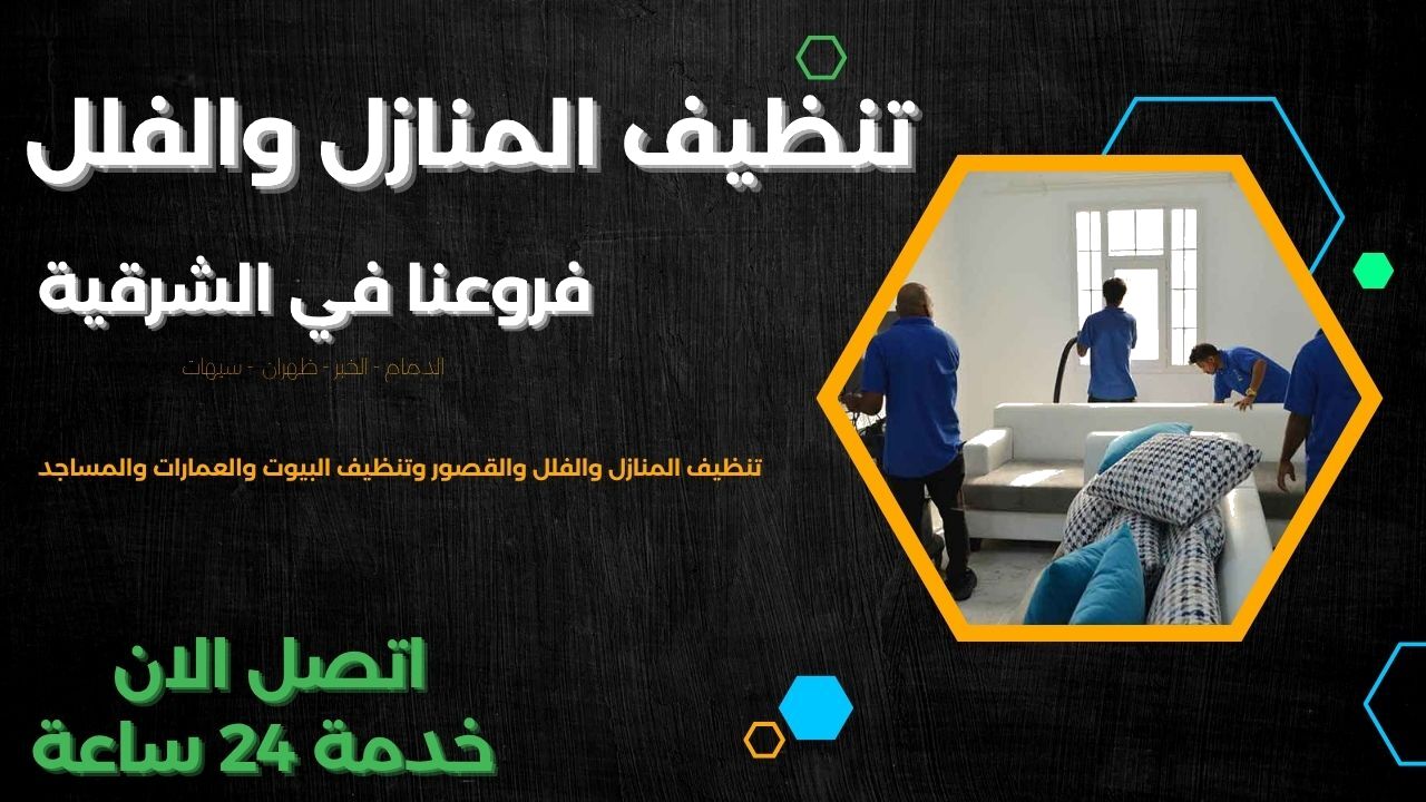 مؤسسة تنظيف منازل في الدمام والخبر وظهران وسيهات