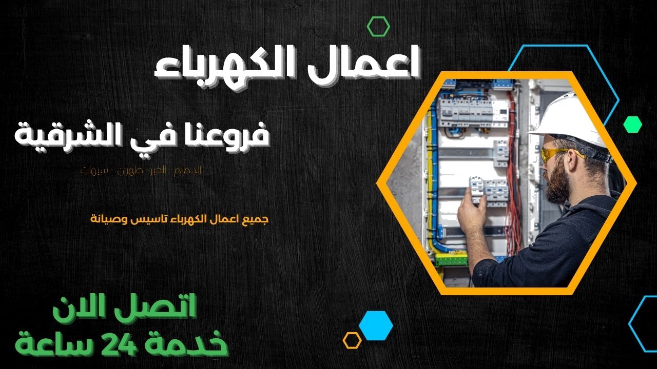 فني كهربائي بالدمام والخبر وظهران وسيهات