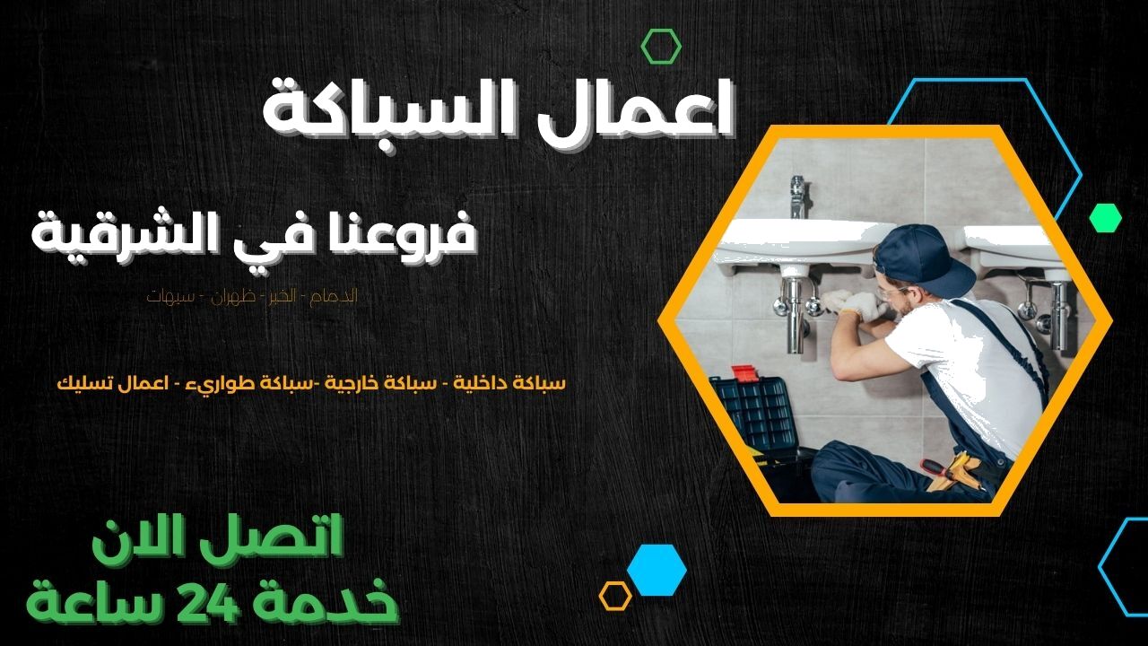 مؤسسة سباكة بالدمام والخبر وظهران وسيهات