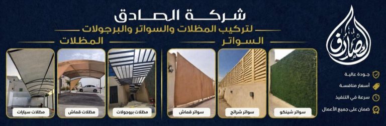 تركيب مظلات وسواتر